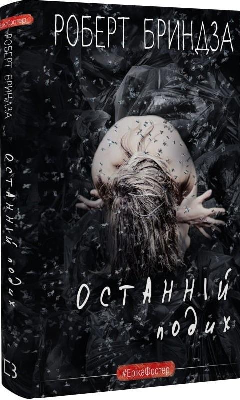 Останній подих
