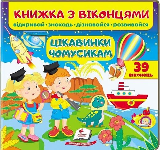 Книжка з віконцями. Цікавинки чомусикам