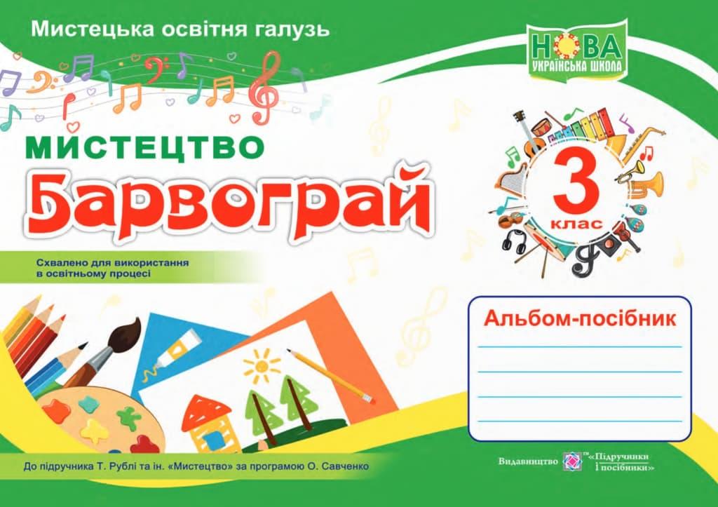 Барвограй: альбом-посібник з мистецтва для 3 класу