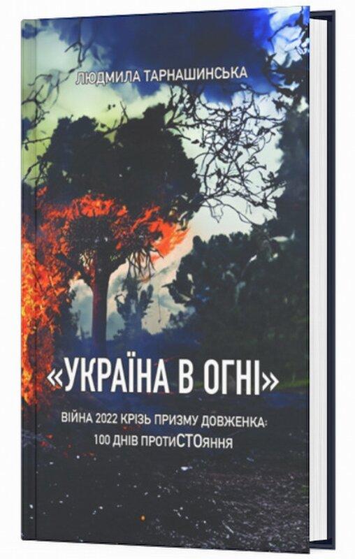 "Україна в огні". Війна 2022 крізь призму Довженка:...