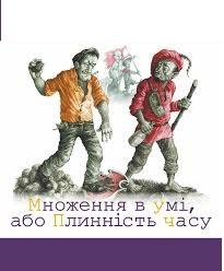 Множення в умі, або Плинність часу