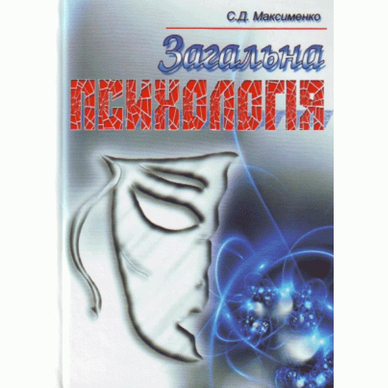 Загальна психологія