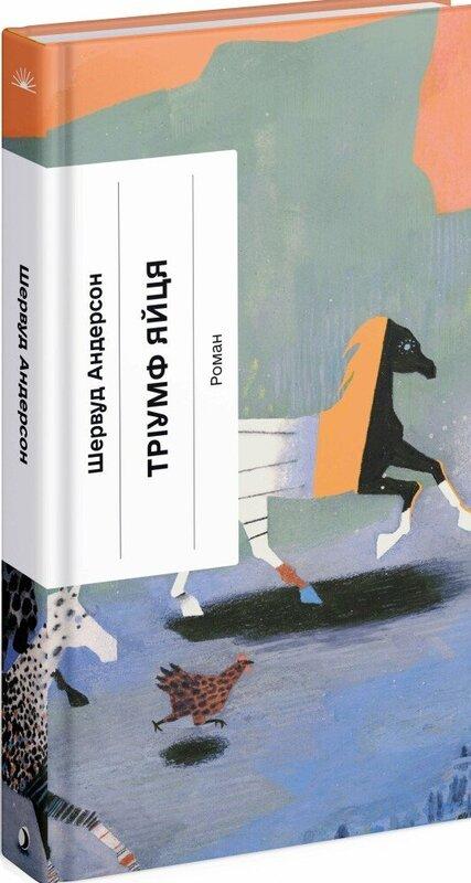 Тріумф яйця. Книга вражень від американського життя...
