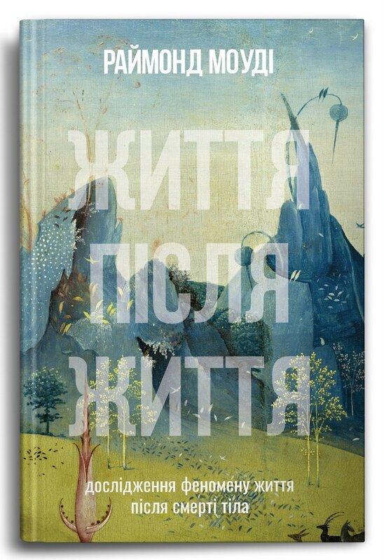 Життя після життя. Дослідження феномену життя після...