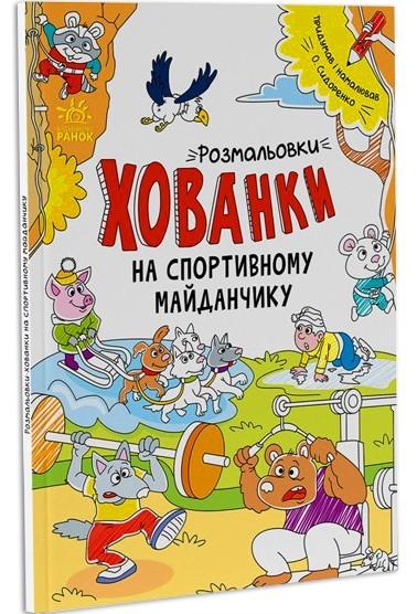 Розмальовки-хованки на спортивному майданчику