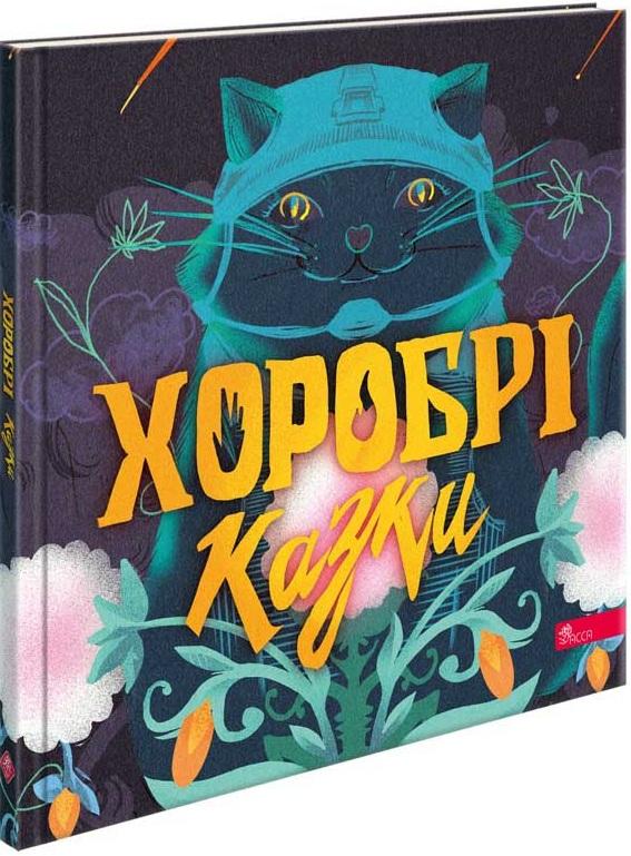 Хоробрі казки
