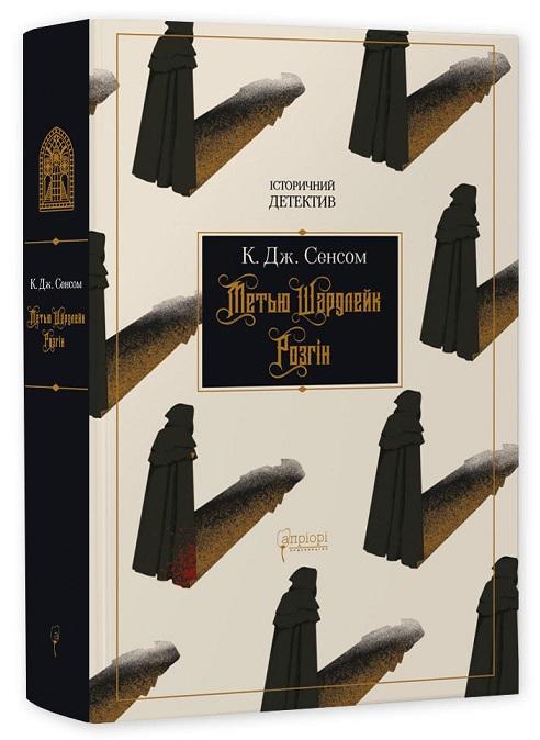 Метью Шардлейк. Розгін