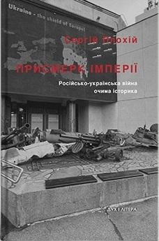 Присмерк імперії. Російсько-українська війна очима...
