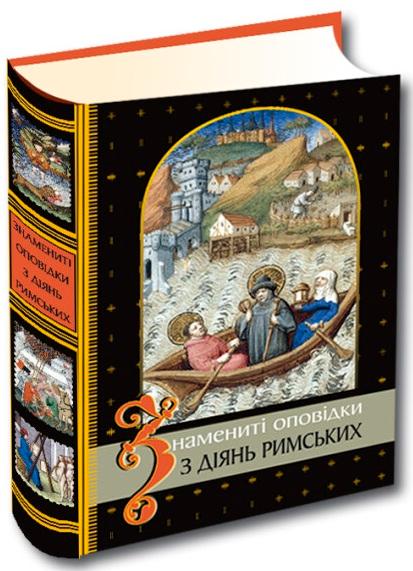 Знамениті оповідки з діянь римських (оновл. вид.)