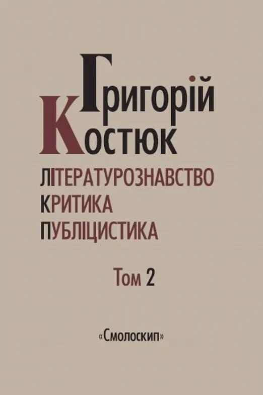 Літературознавство. Критика. Публіцистика. Том 2