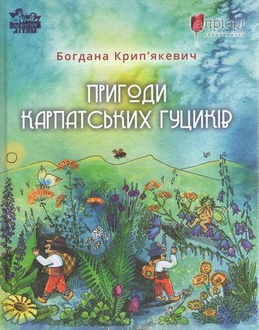 Пригоди карпатських гуциків
