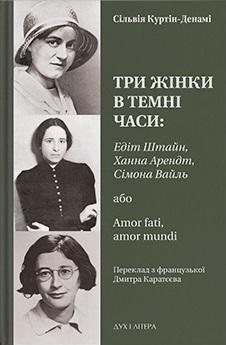 Три жінки в темні часи: Едіт Штайн, Ханна Арендт, Сімона...
