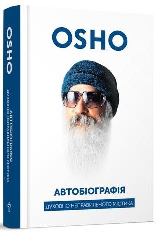 Автобіографія духовно неправильного містика