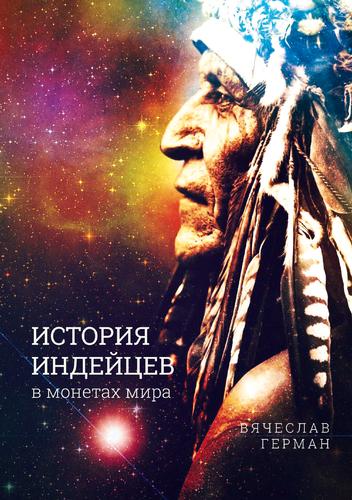 ИСТОРИЯ ИНДЕЙЦЕВ В МОНЕТАХ МИРА