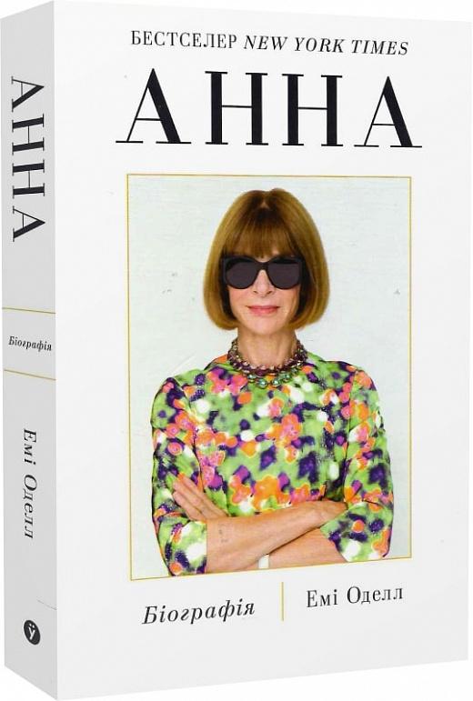 Анна. Біографія Анни Вінтур, головної редакторки Vogue
