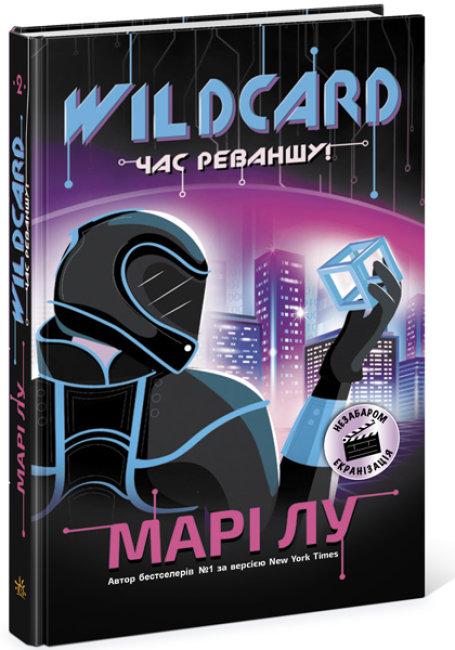 Wildcard. Час реваншу! Книга 2