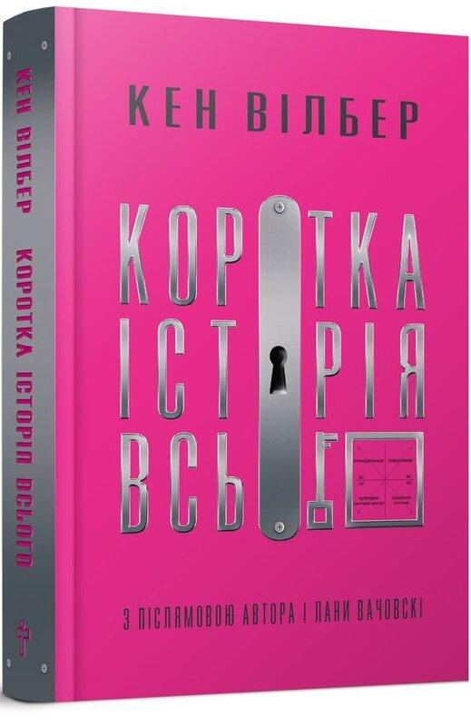 Коротка історія всього