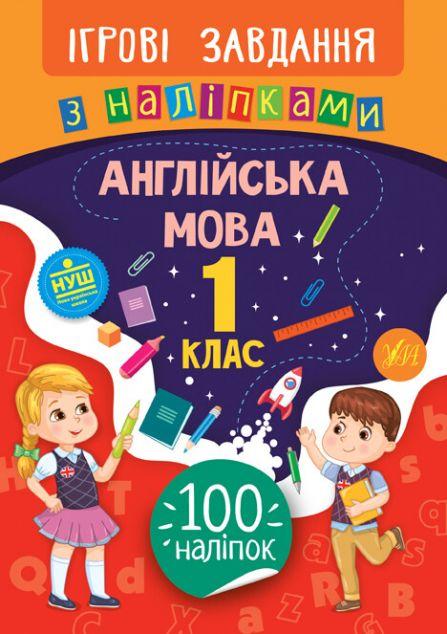 Ігрові завдання з наліпками. Англійська мова. 1 клас