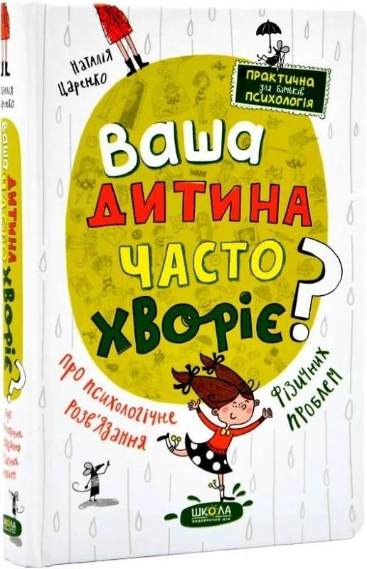 Ваша дитина часто хворіє? Про психологічне розв'язання...