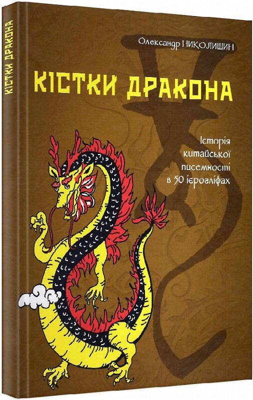Кістки дракона. Історія китайської писемності в 50...