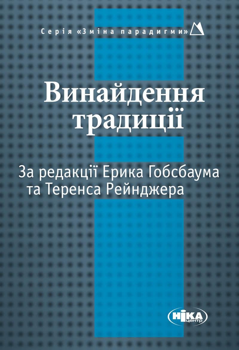 Винайдення традиції