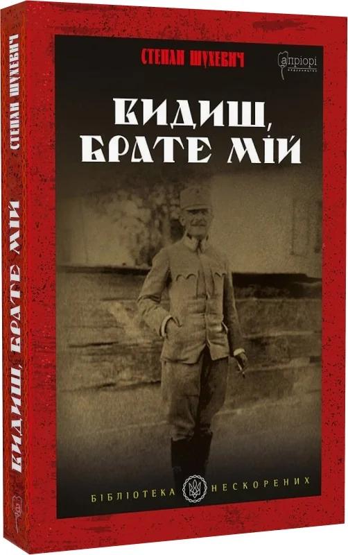 Видиш, брате мій