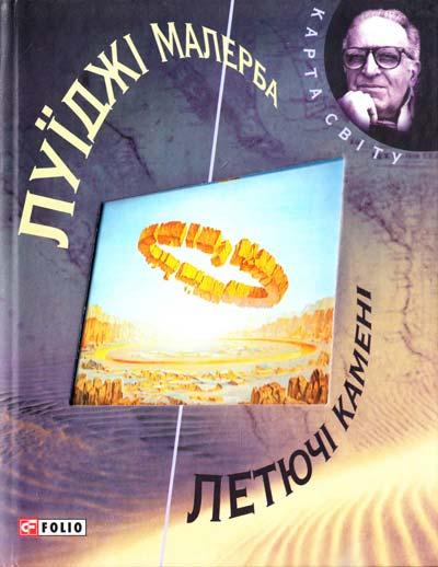 Летючі камені