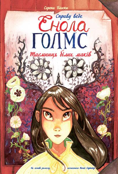 Справу веде Енола Голмс. Таємниця білих маків. Книга...
