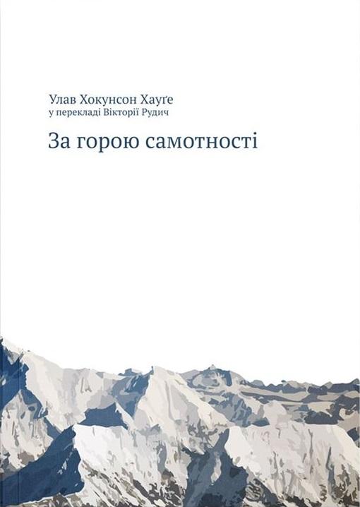 За горою самотності