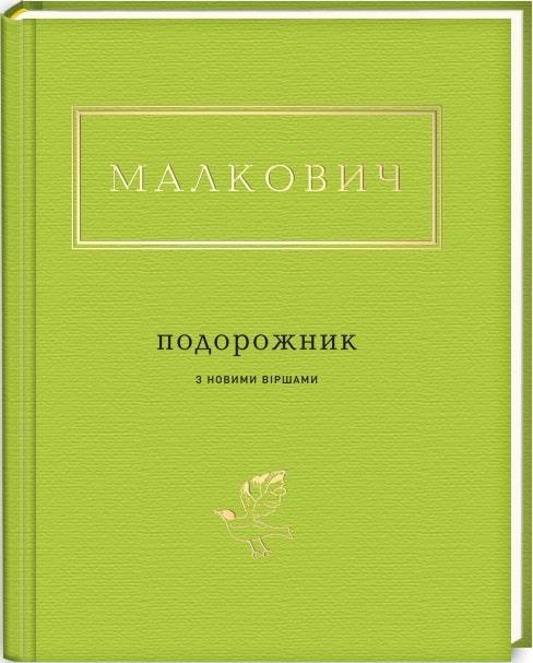 Подорожник з новими віршами