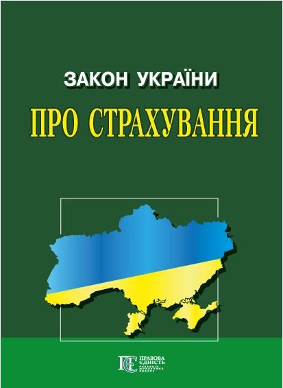 Закон України "Про страхування". Станом на 24.06.25
