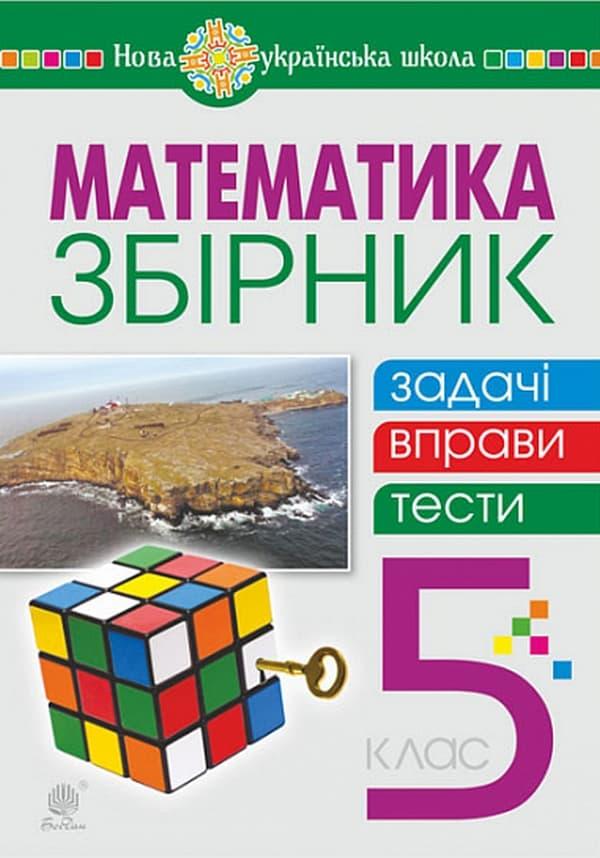 Математика. 5 клас. Збірник: задачі, вправи, тести....