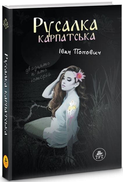 Русалка Карпатська (темна обкладинка)