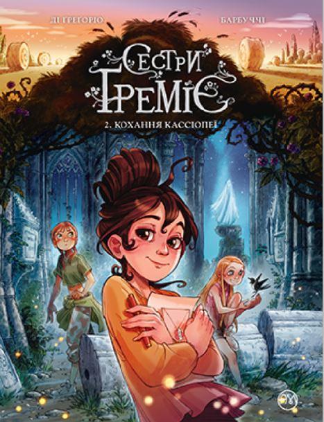 Сетри Ґреміє. Книга 2. Кохання Кассіопеї