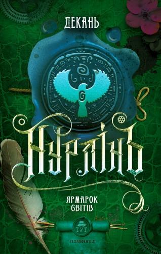 Нурлінь. Книга 3. Ярмарок світів