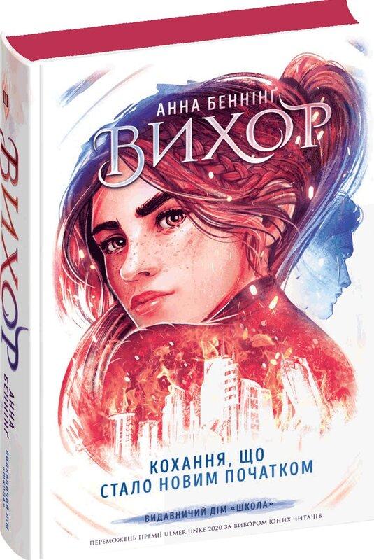 Вихор. Книга 3. Кохання, що стало новим початком