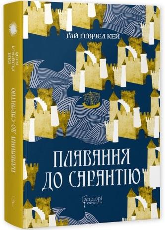 Плавання до Сарантію