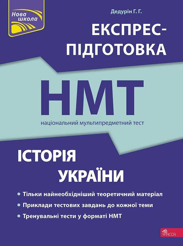 Історія України. Експрес-підготовка до НМТ 2024