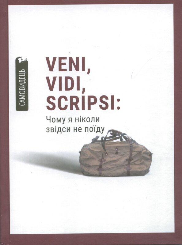 Veni, vidi, scripsi: Чому я ніколи звідси не поїду