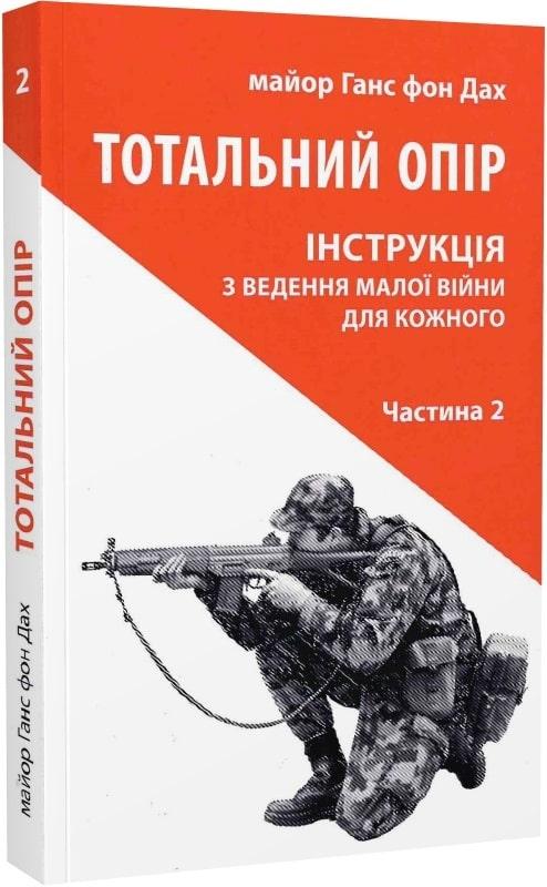 Тотальний опір. Інструкція з ведення малої війни для...