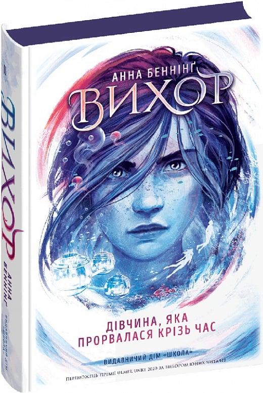 Дівчина, яка прорвалася крізь час