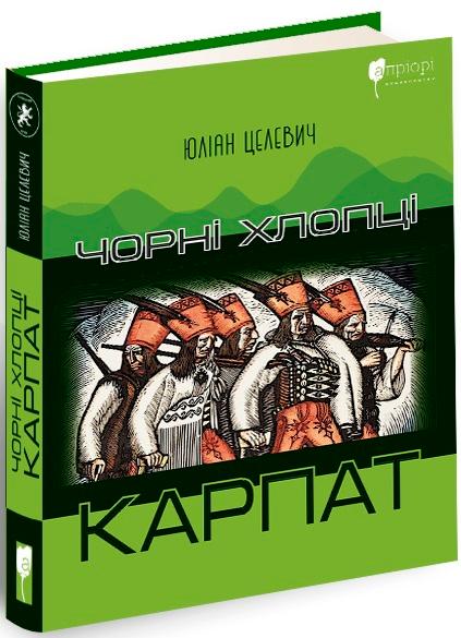 Чорні хлопці Карпат