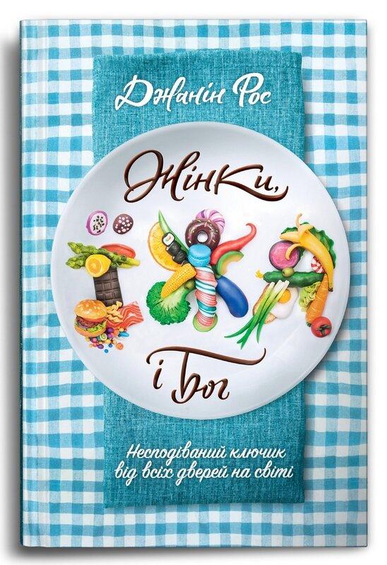 Жінки, їжа і Бог