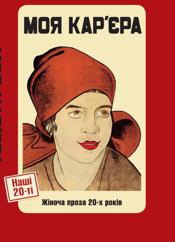 Моя кар'єра. Жіноча проза 20-х років