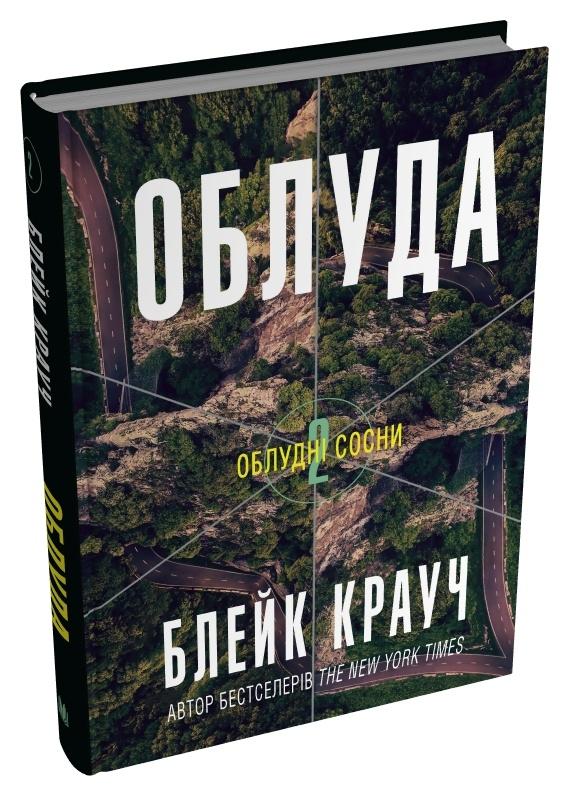 Облуда. Книга 2