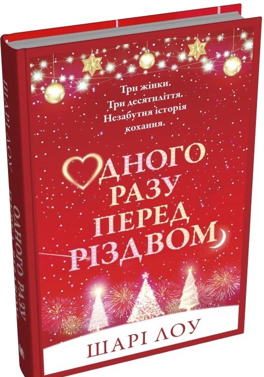 Одного разу перед Різдвом