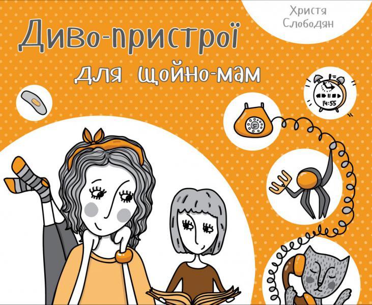 Диво-пристрої для щойно-мам