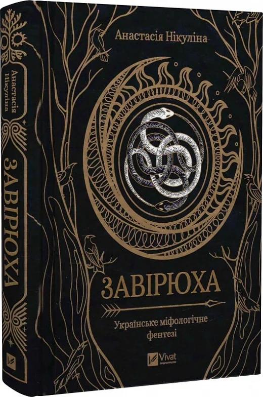 Завірюха (із кольоровим зрізом)