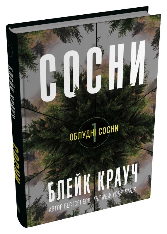 Сосни. Книга 1