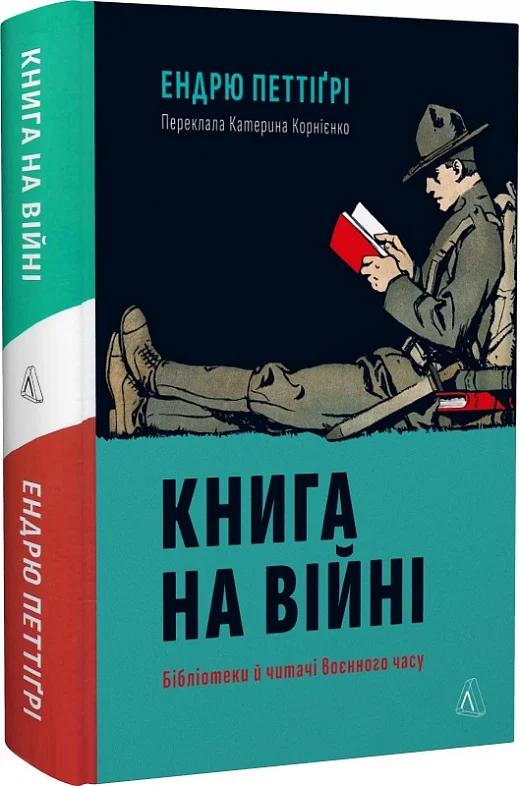 на війні. Бібліотеки й читачі воєнного часу
